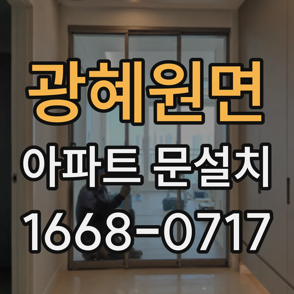 광혜원면 아파트 문설치