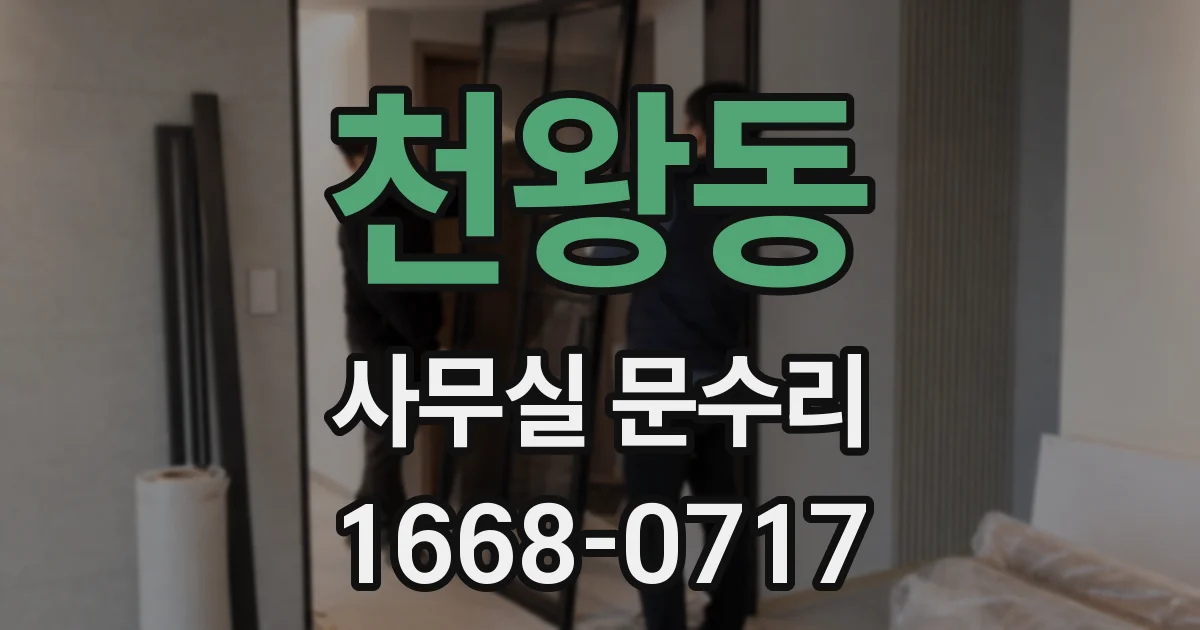 천왕동 사무실 문수리