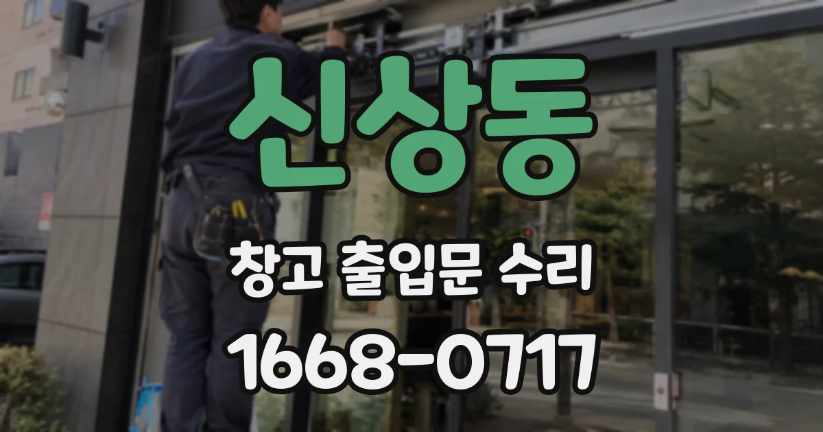 신상동 창고 출입문 수리