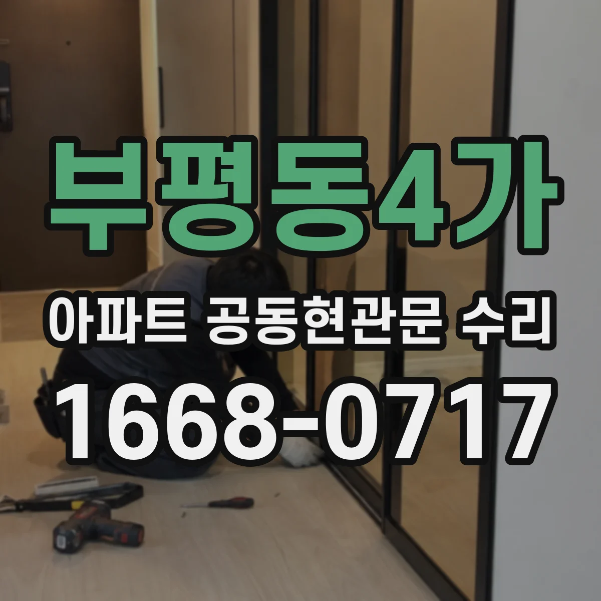 부평동4가 아파트 공동현관문 수리