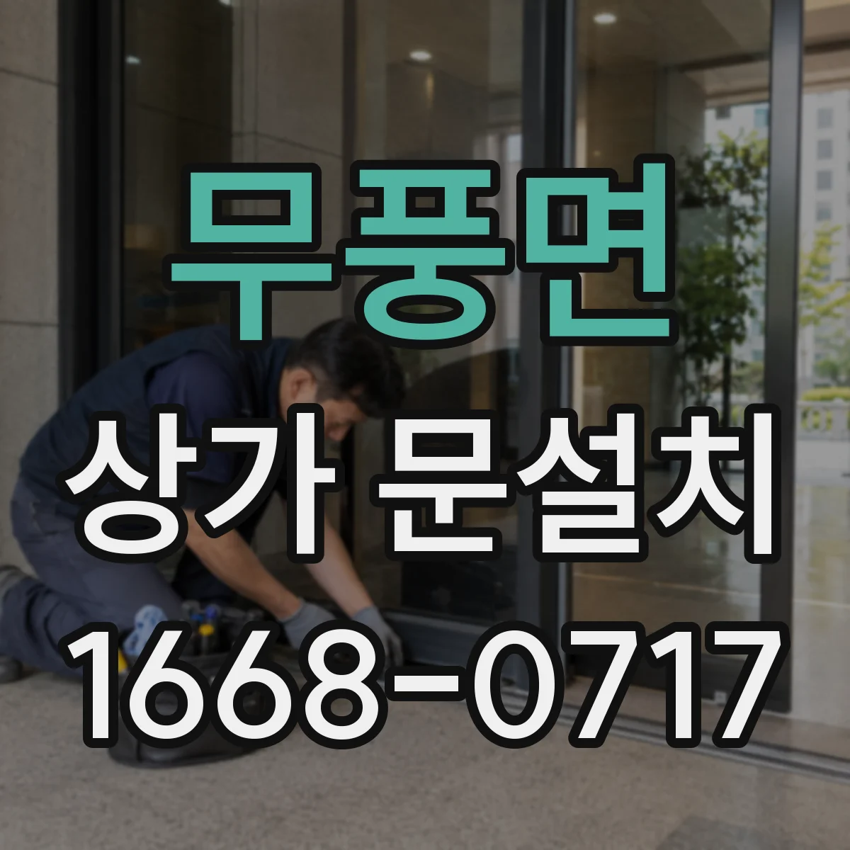 무풍면 상가 문설치