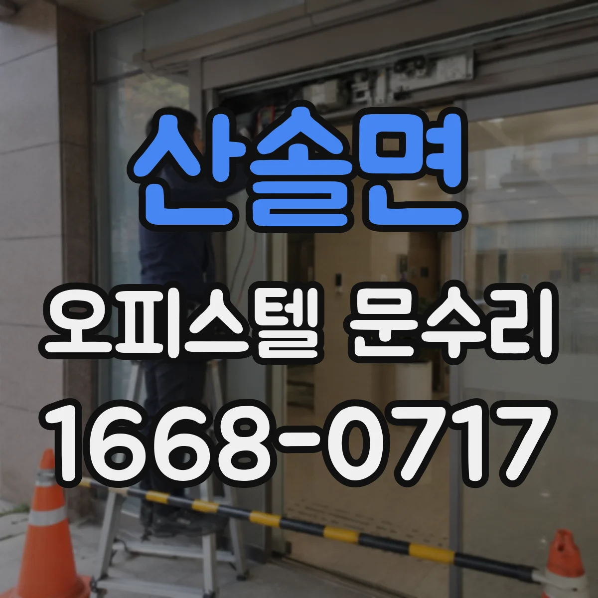 산솔면 오피스텔 문수리