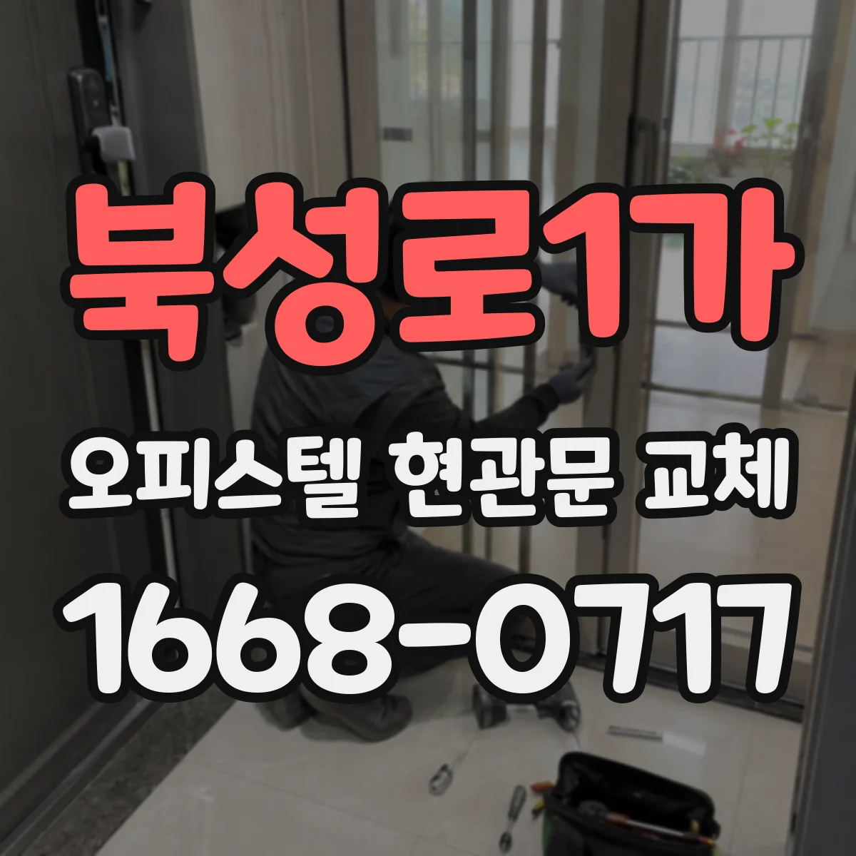 북성로1가 오피스텔 현관문 교체