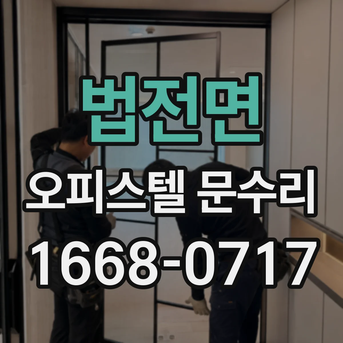 법전면 오피스텔 문수리
