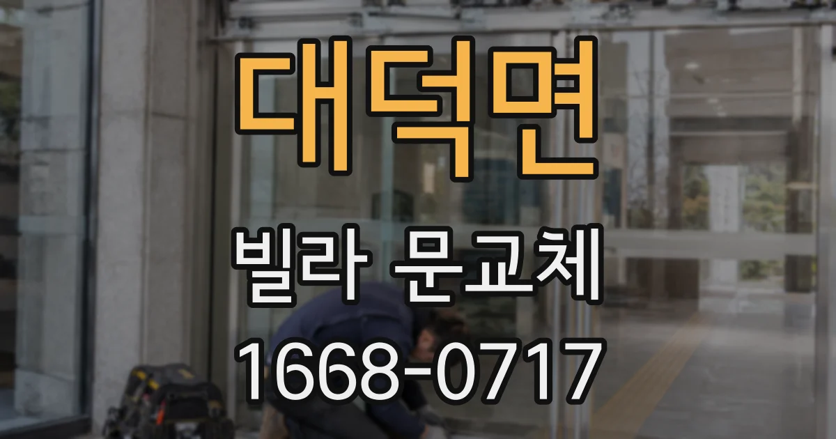 대덕면 빌라 문교체