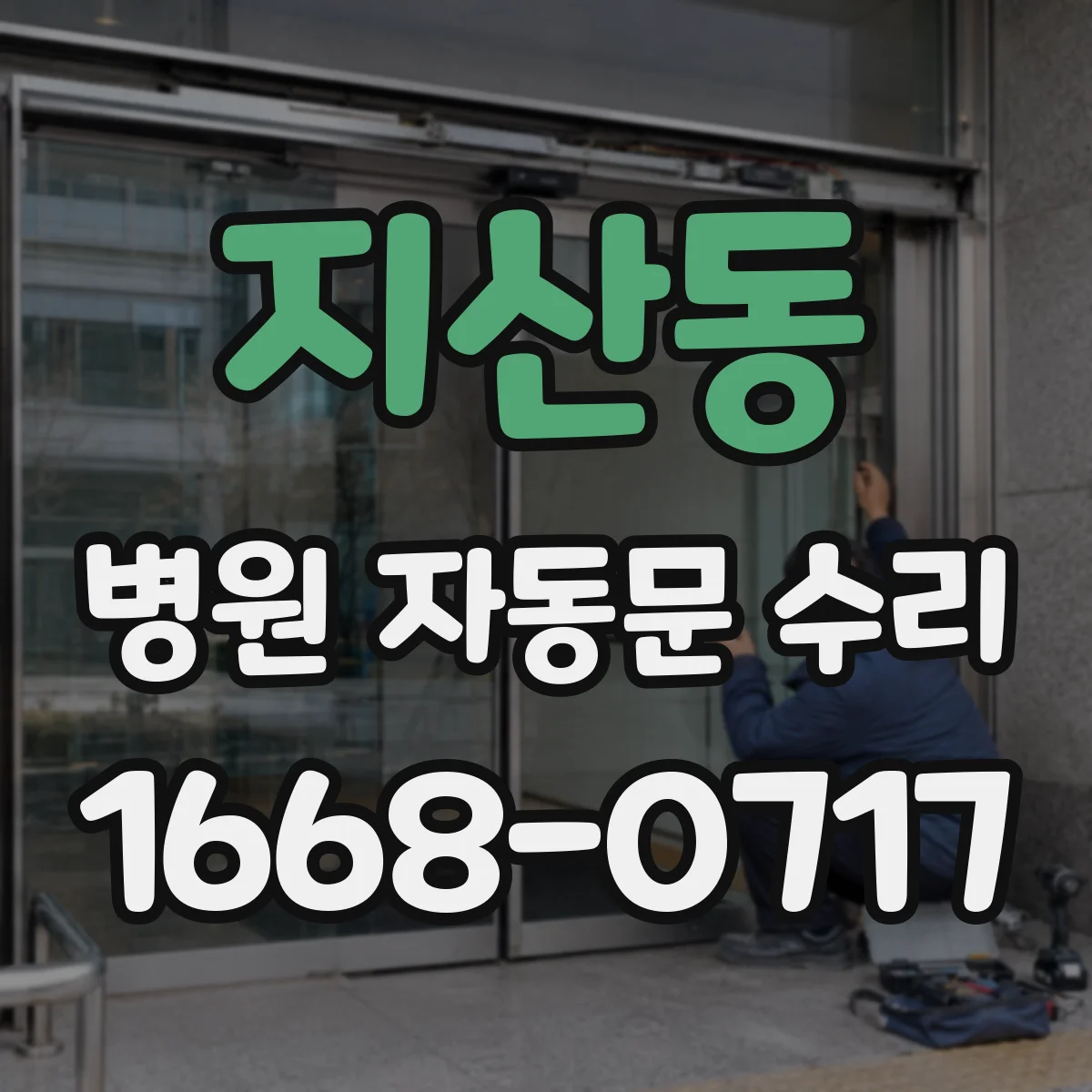 지산동 병원 자동문 수리