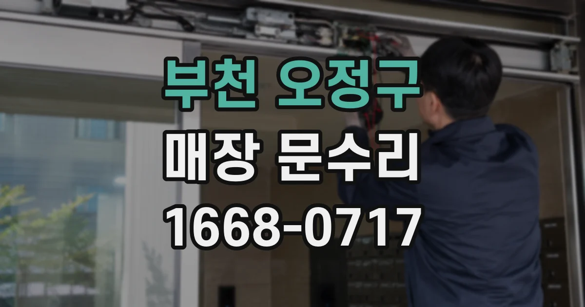 부천 오정구 매장 문수리