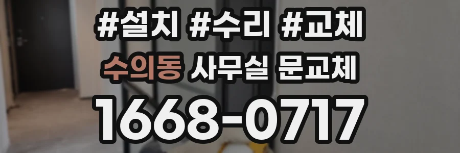수의동 사무실 문교체