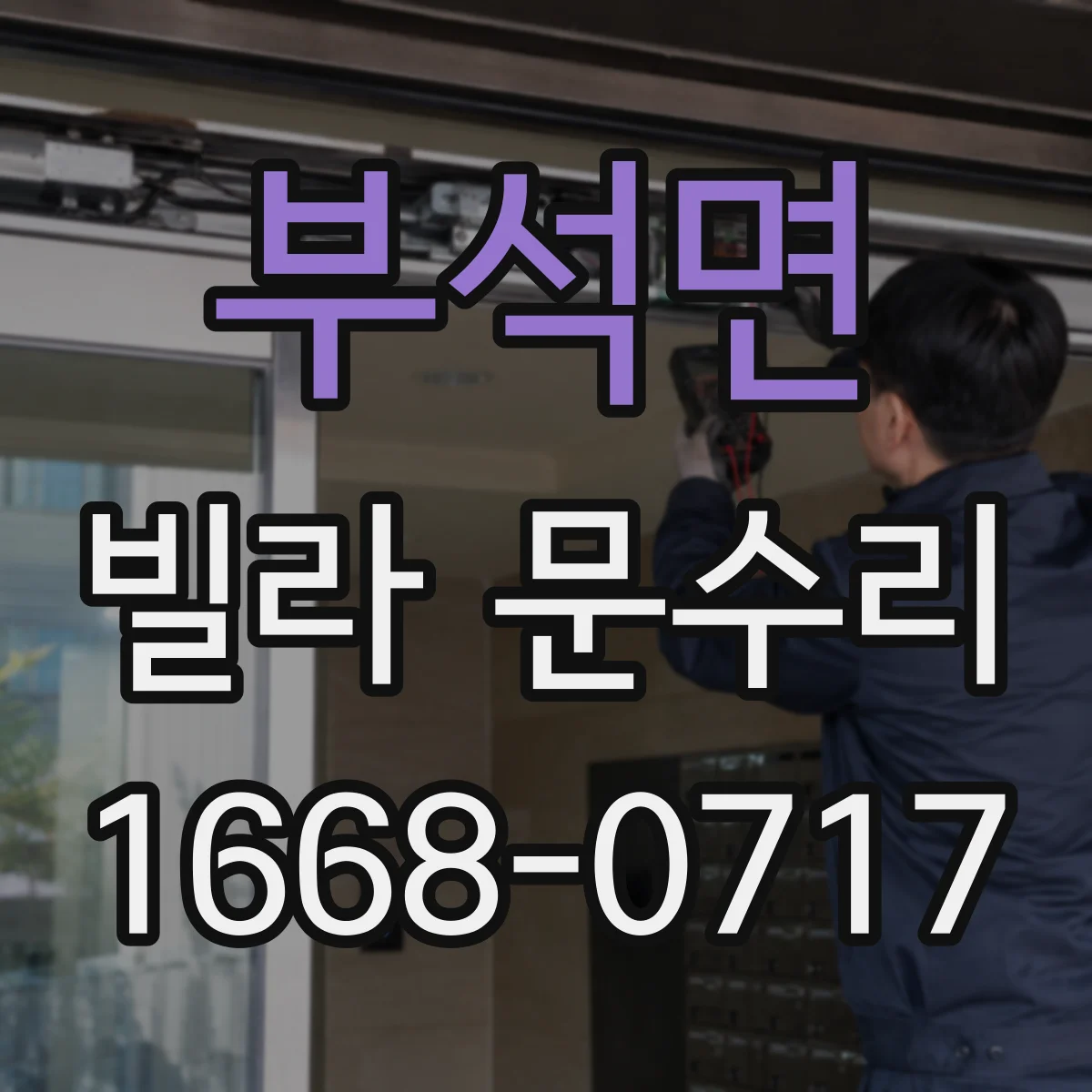 부석면 빌라 문수리