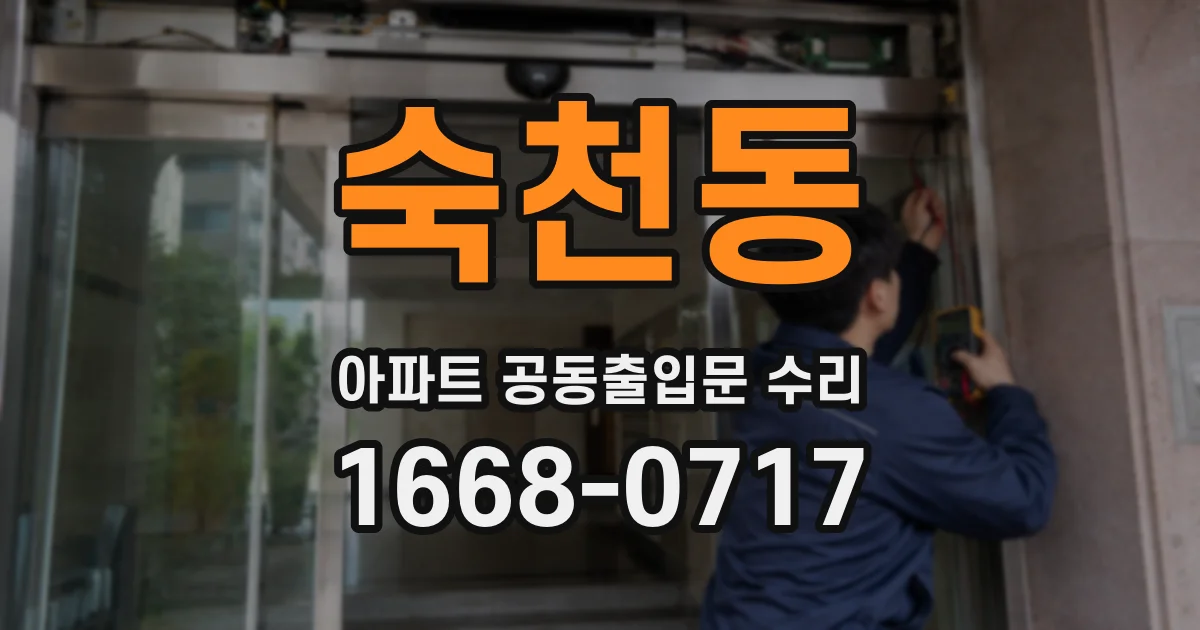 숙천동 아파트 공동출입문 수리