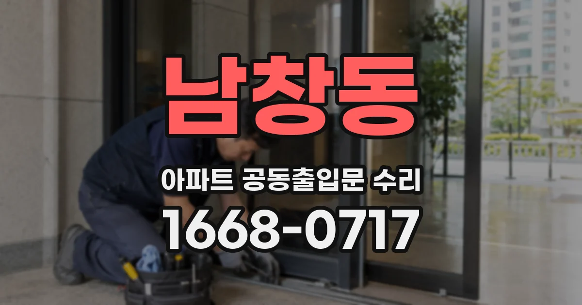 남창동 아파트 공동출입문 수리