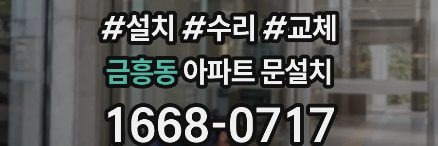 금흥동 아파트 문설치