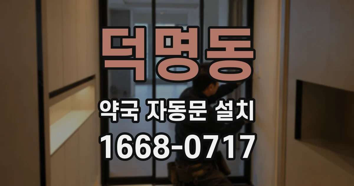 덕명동 약국 자동문 설치