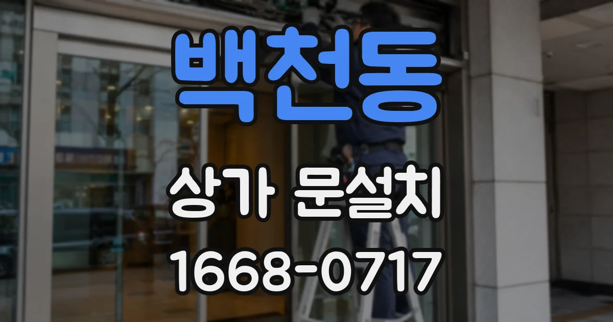 백천동 상가 문설치
