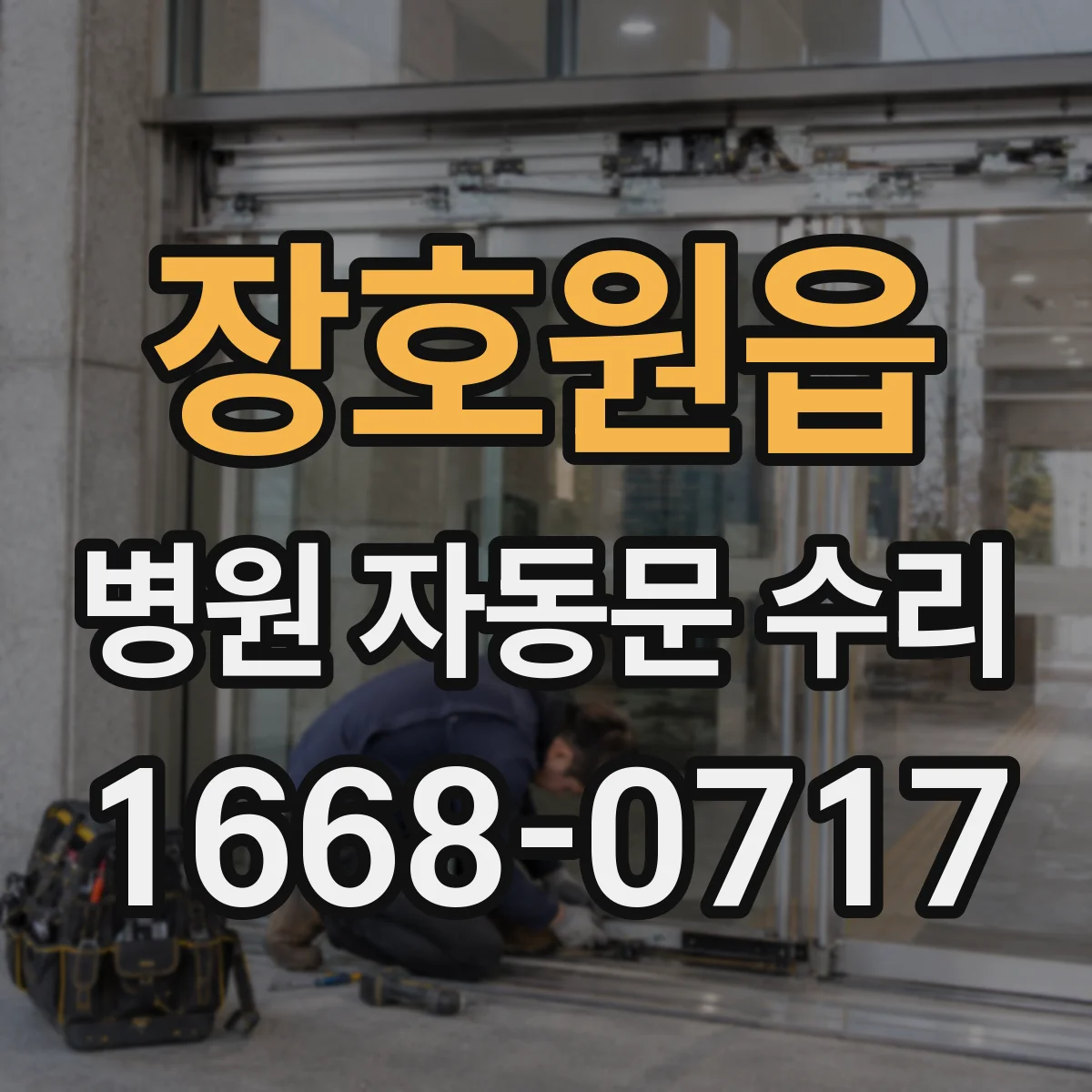 장호원읍 병원 자동문 수리