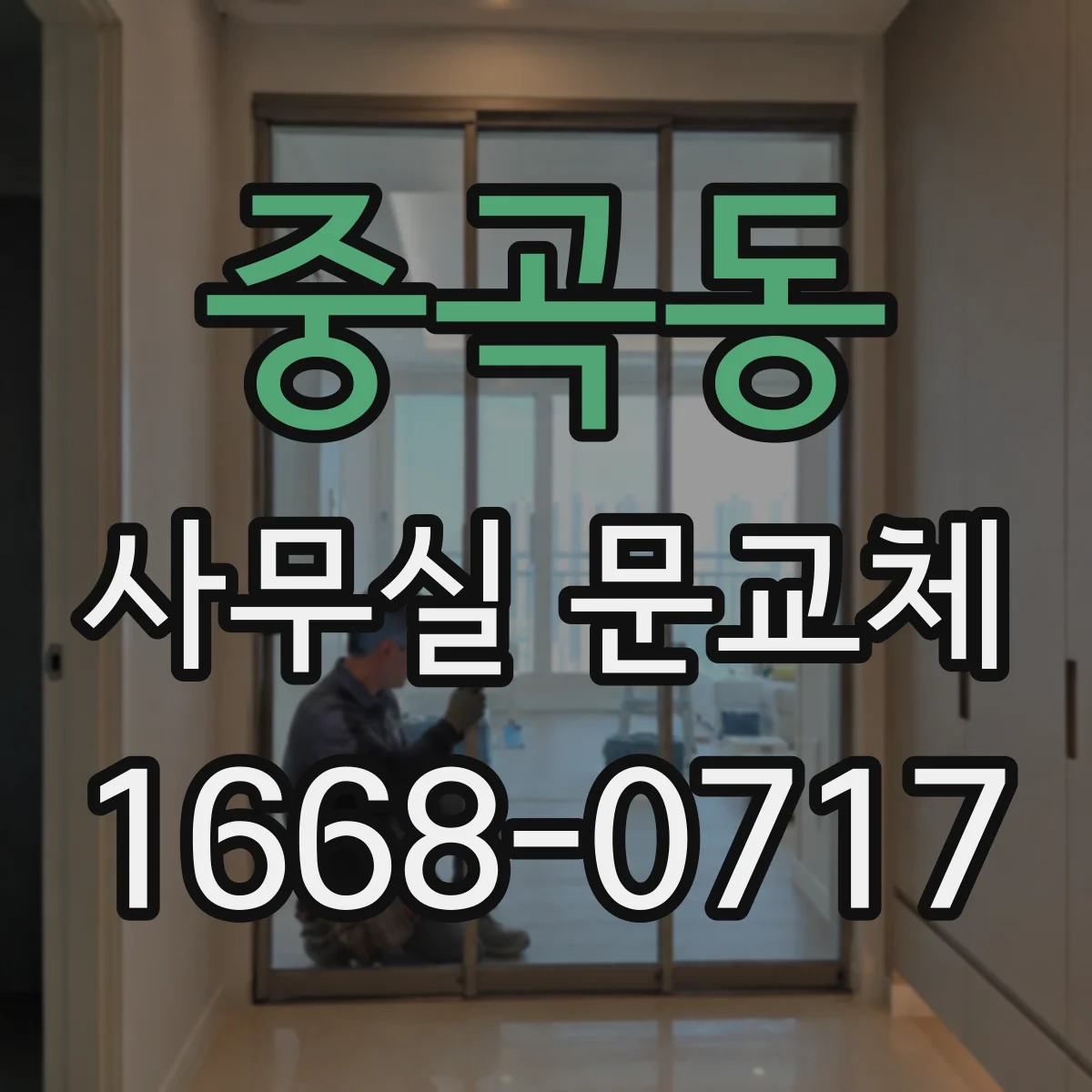 중곡동 사무실 문교체