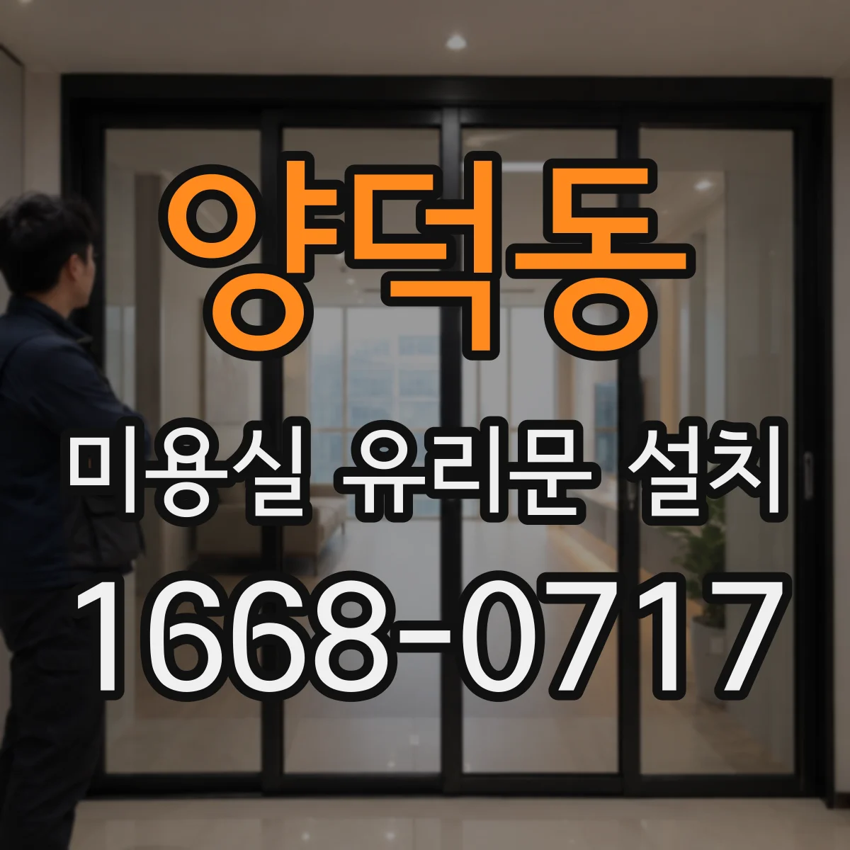 양덕동 미용실 유리문 설치