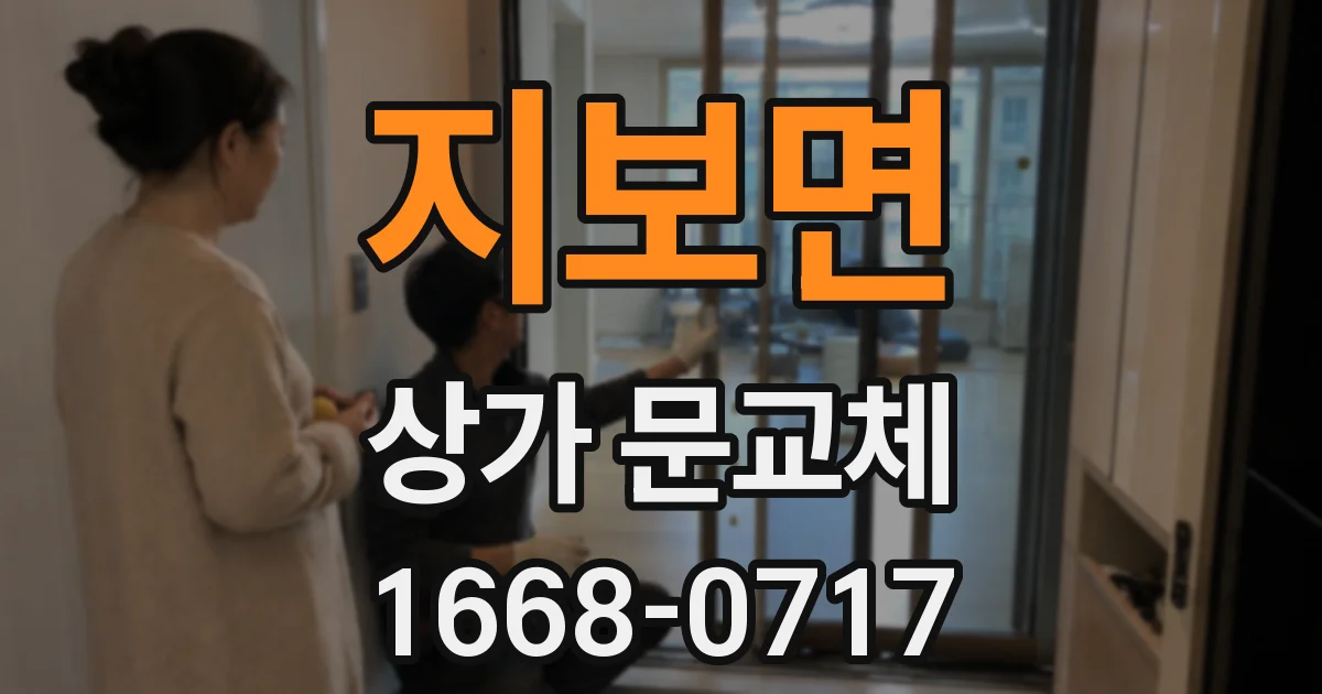 지보면 상가 문교체