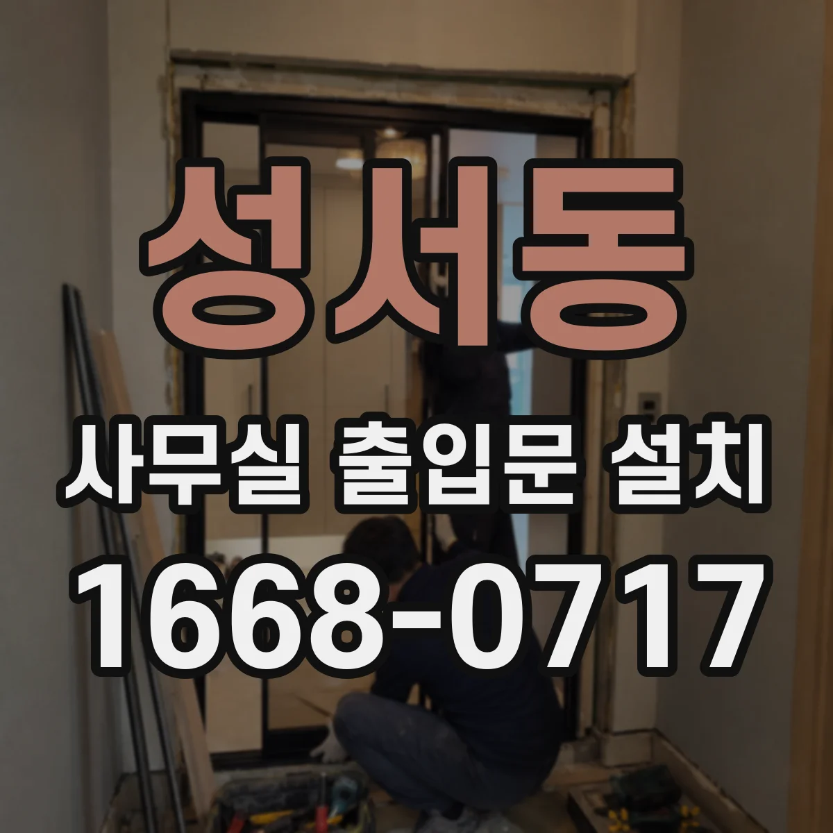 성서동 사무실 출입문 설치