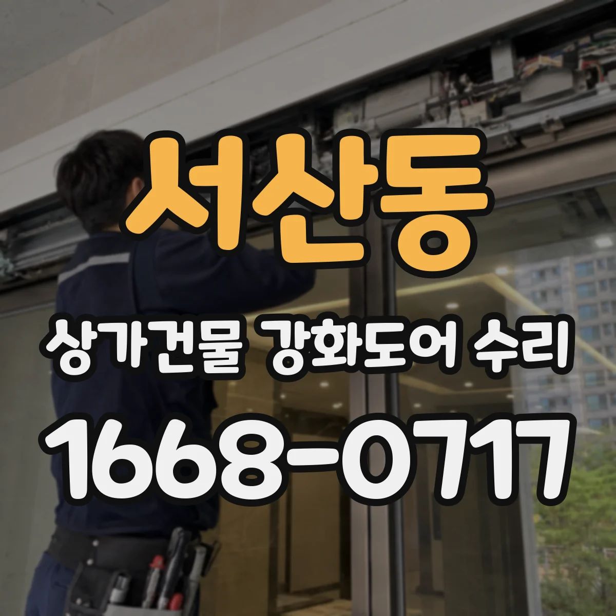 서산동 상가건물 강화도어 수리