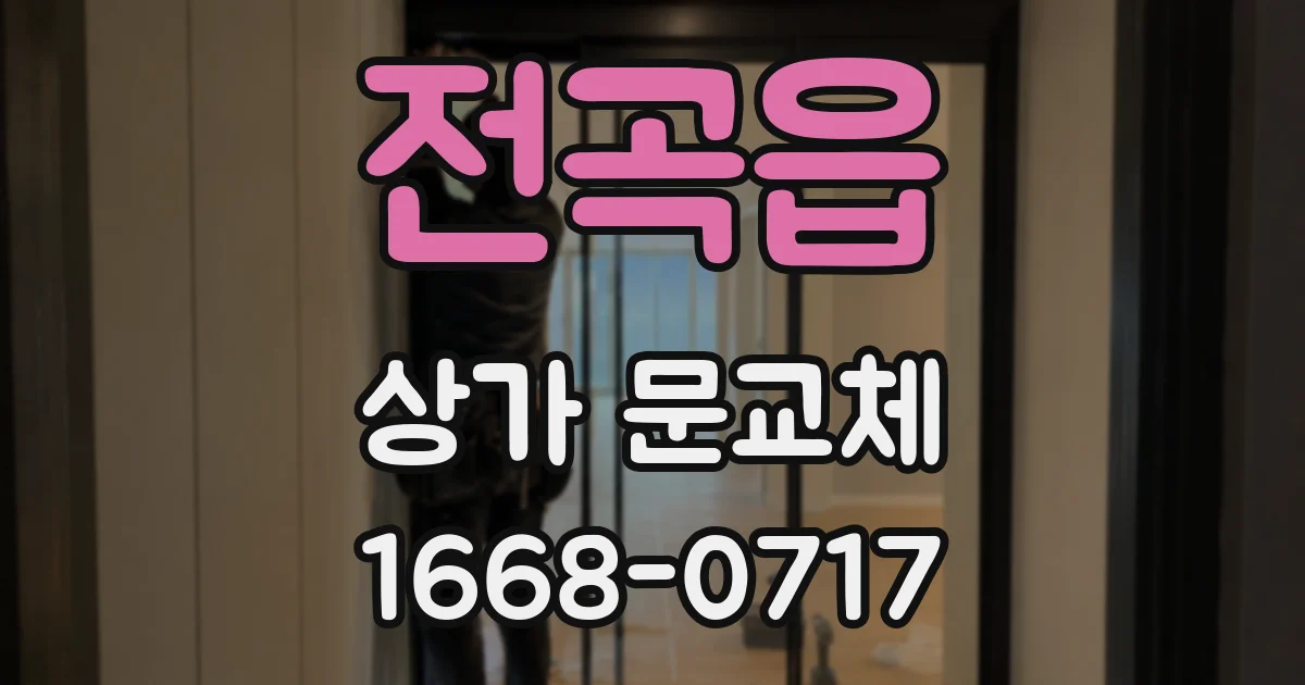 전곡읍 상가 문교체