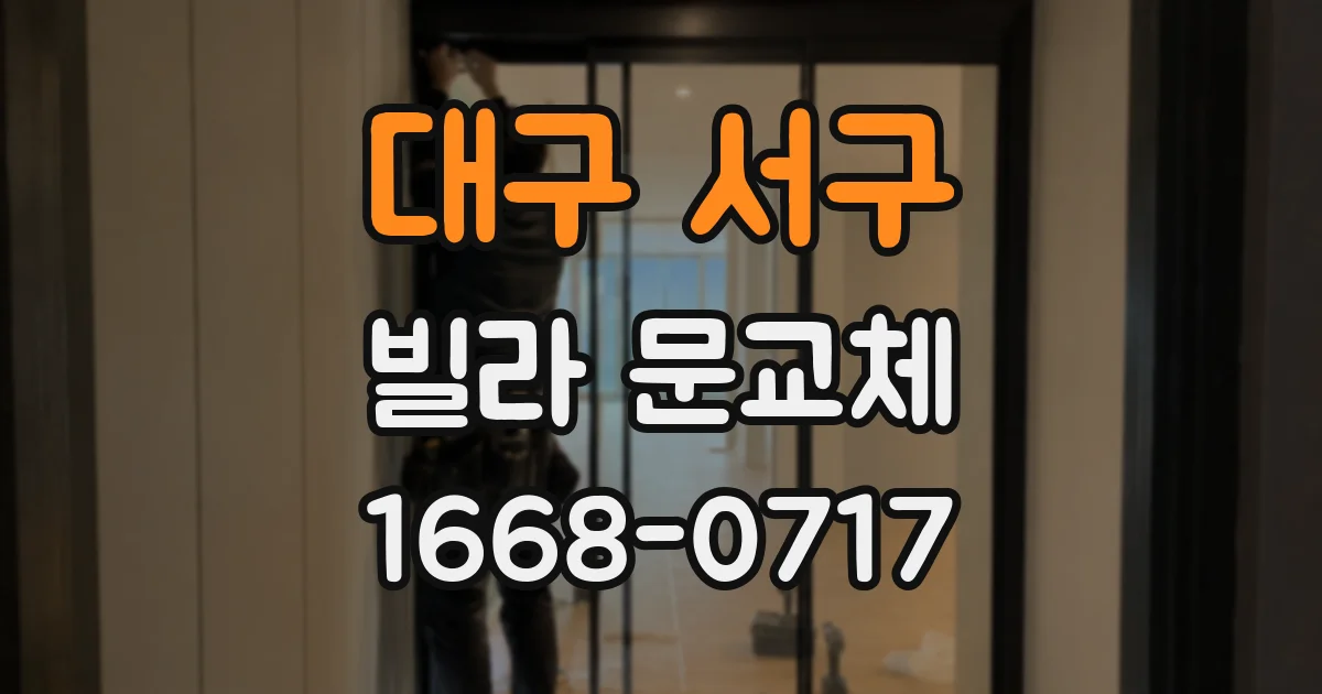 대구 서구 빌라 문교체