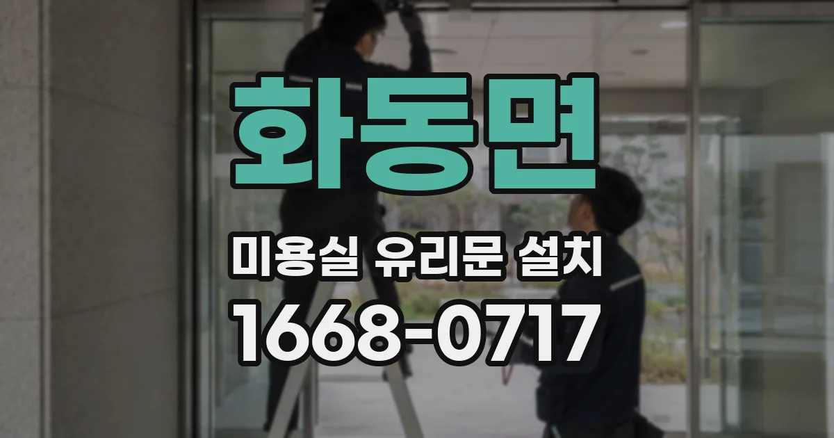 화동면 미용실 유리문 설치