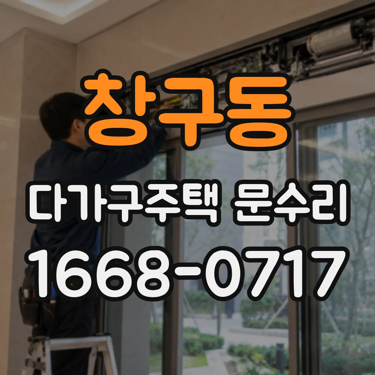 창구동 다가구주택 문수리