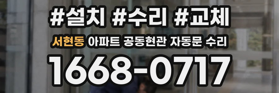서현동 아파트 공동현관 자동문 수리