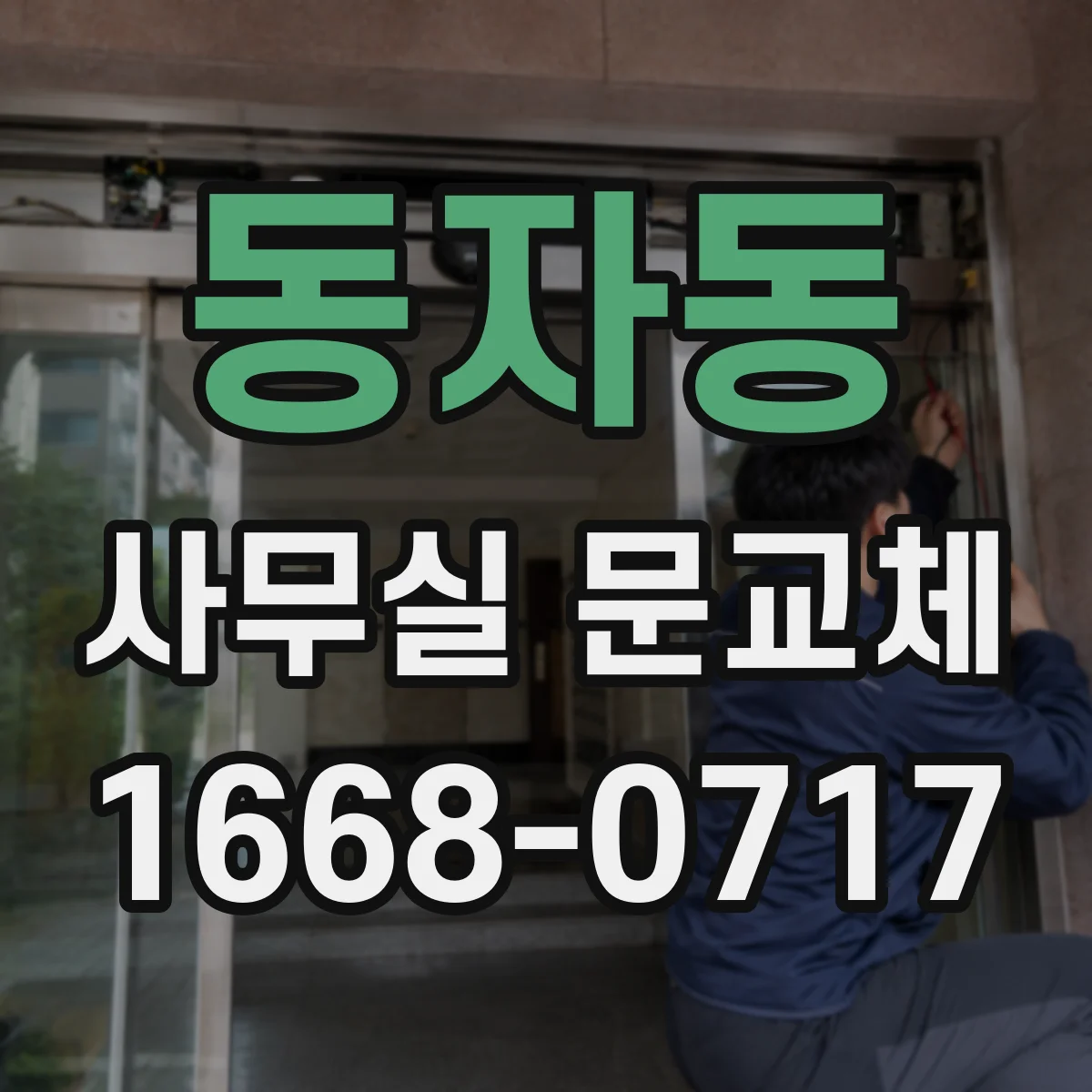 동자동 사무실 문교체 기존 경첩 위치 그대로 살리는 문 교체 일정