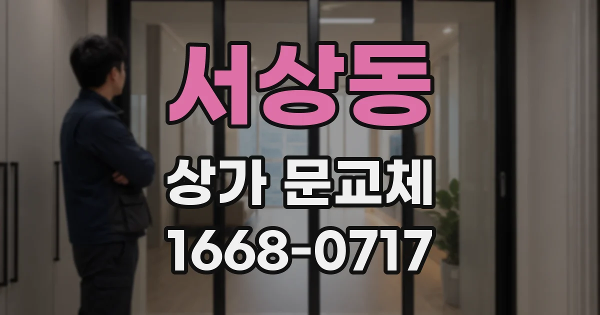 서상동 상가 문교체