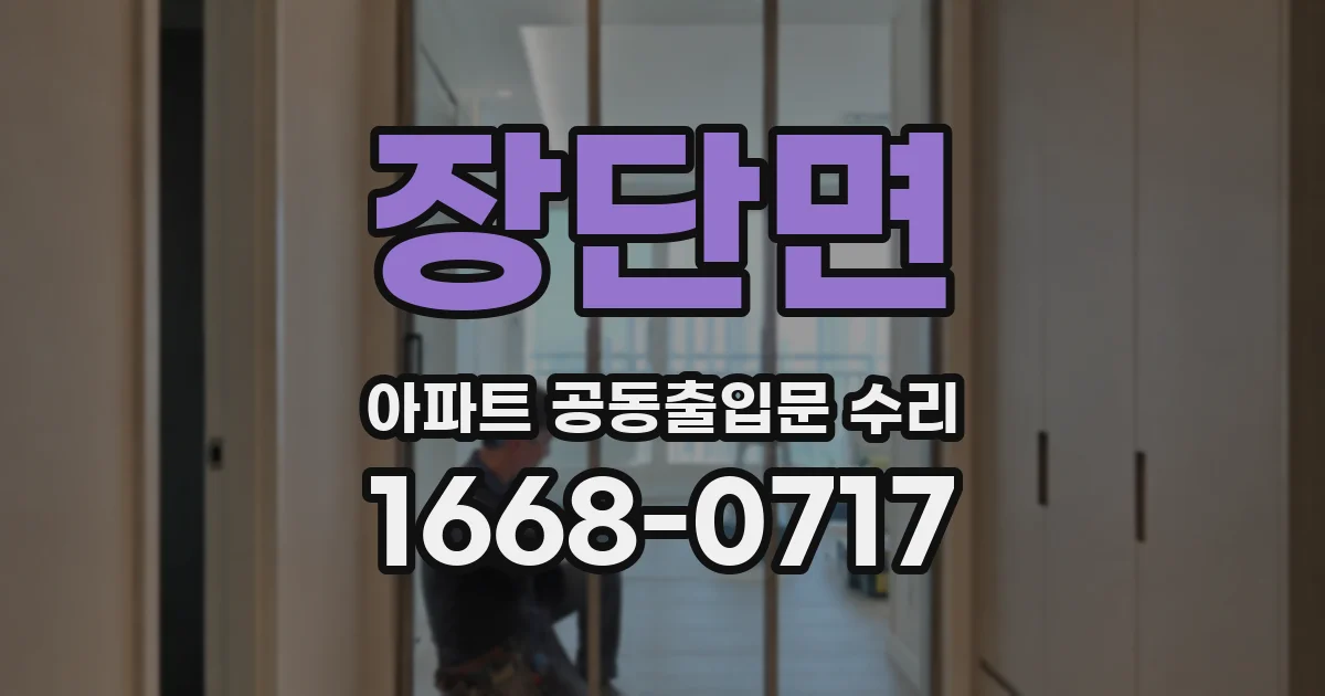 장단면 아파트 공동출입문 수리