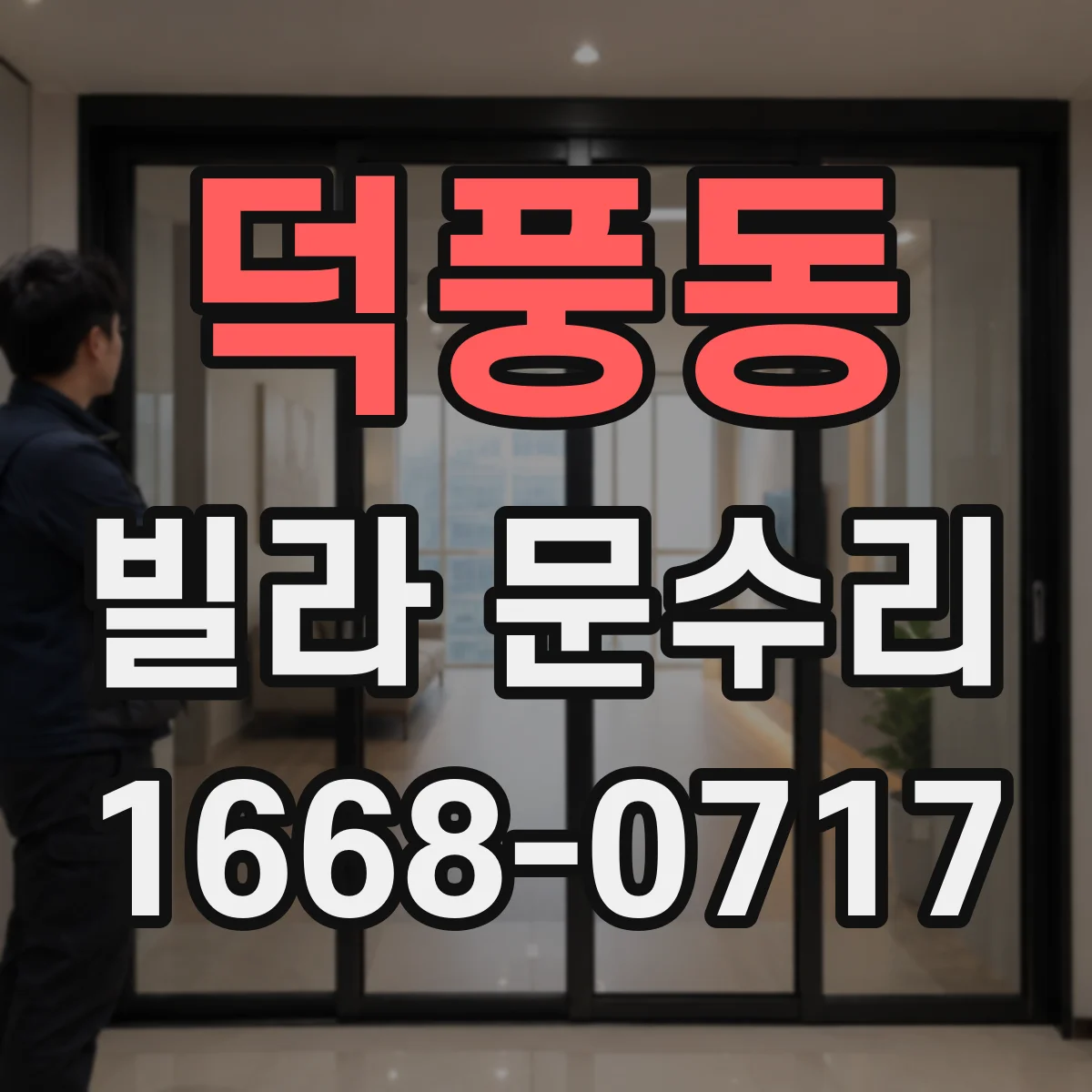 덕풍동 빌라 문수리