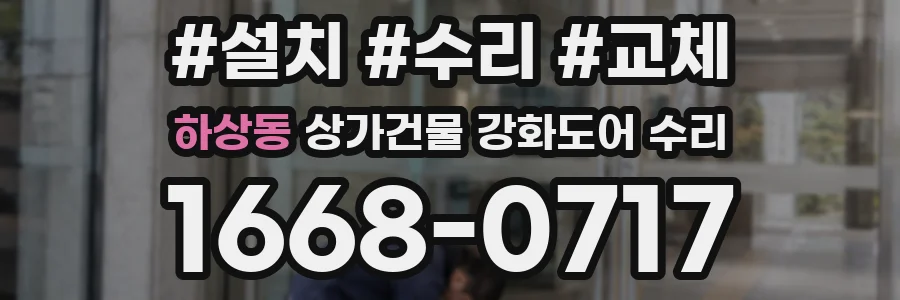 하상동 상가건물 강화도어 수리