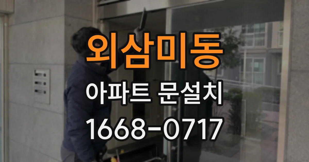 외삼미동 아파트 문설치