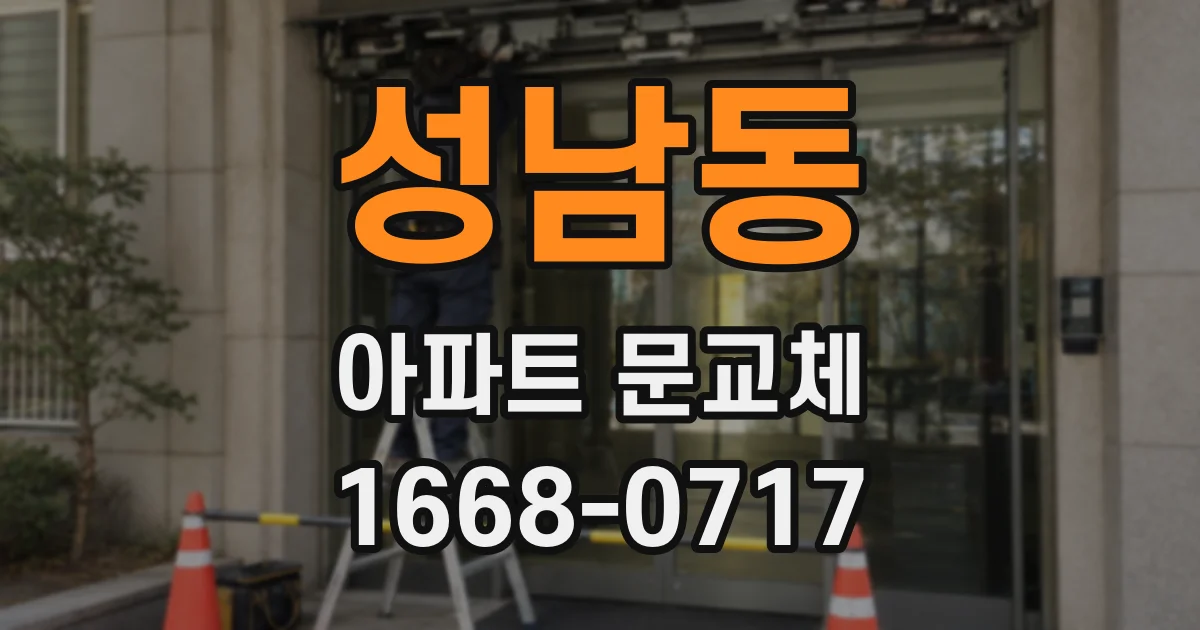 성남동 아파트 문교체
