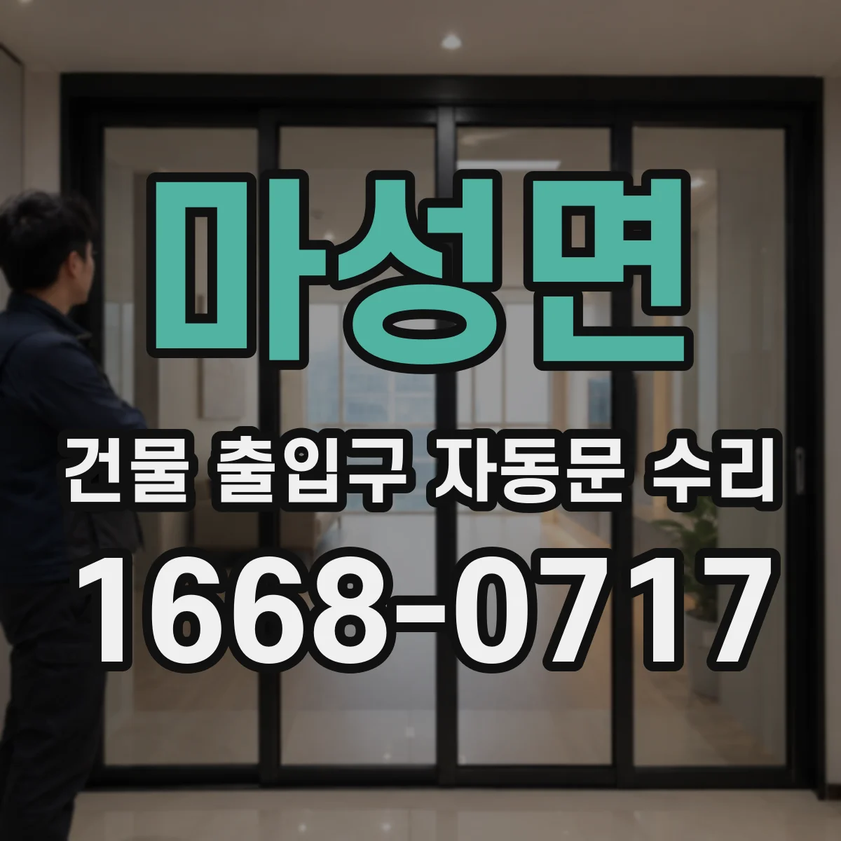 마성면 건물 출입구 자동문 수리