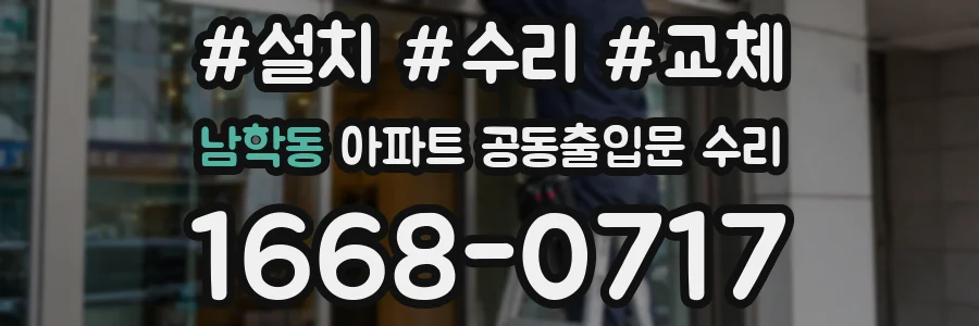 남학동 아파트 공동출입문 수리