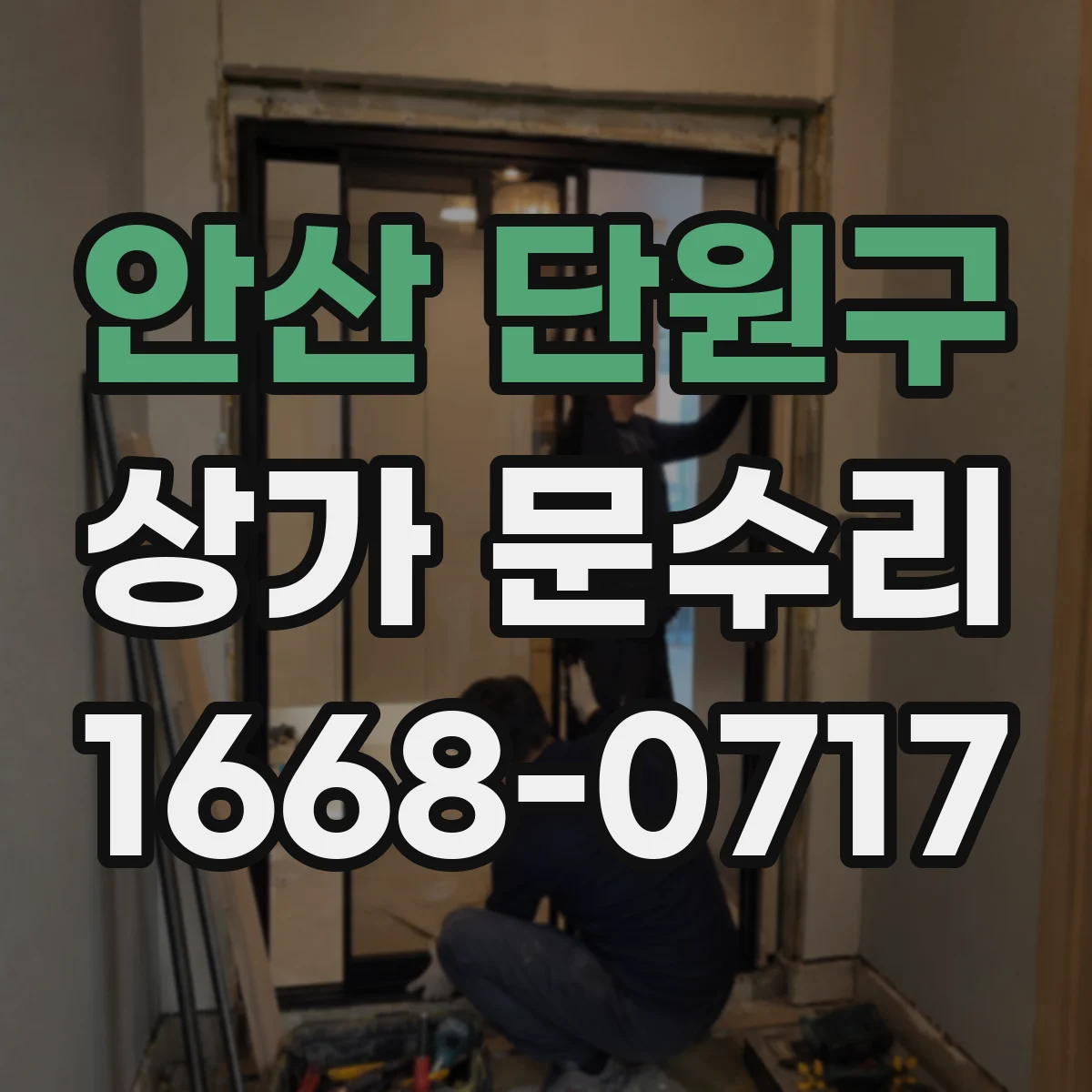 안산 단원구 상가 문수리 문이 덜 닫히는 증상 철문 경첩 정비