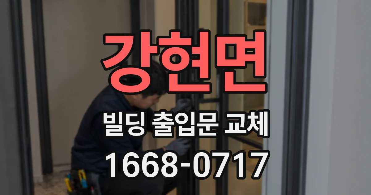 강현면 빌딩 출입문 교체