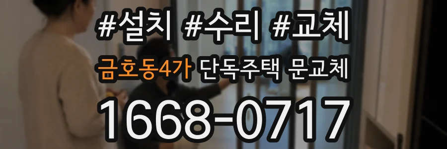 금호동4가 단독주택 문교체