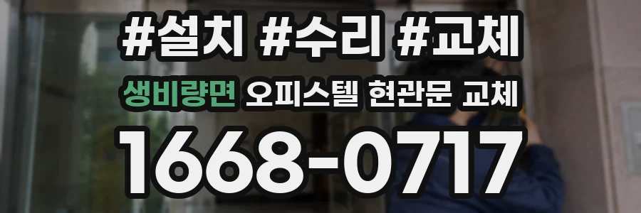 생비량면 오피스텔 현관문 교체