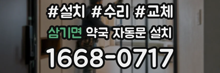 삼기면 약국 자동문 설치