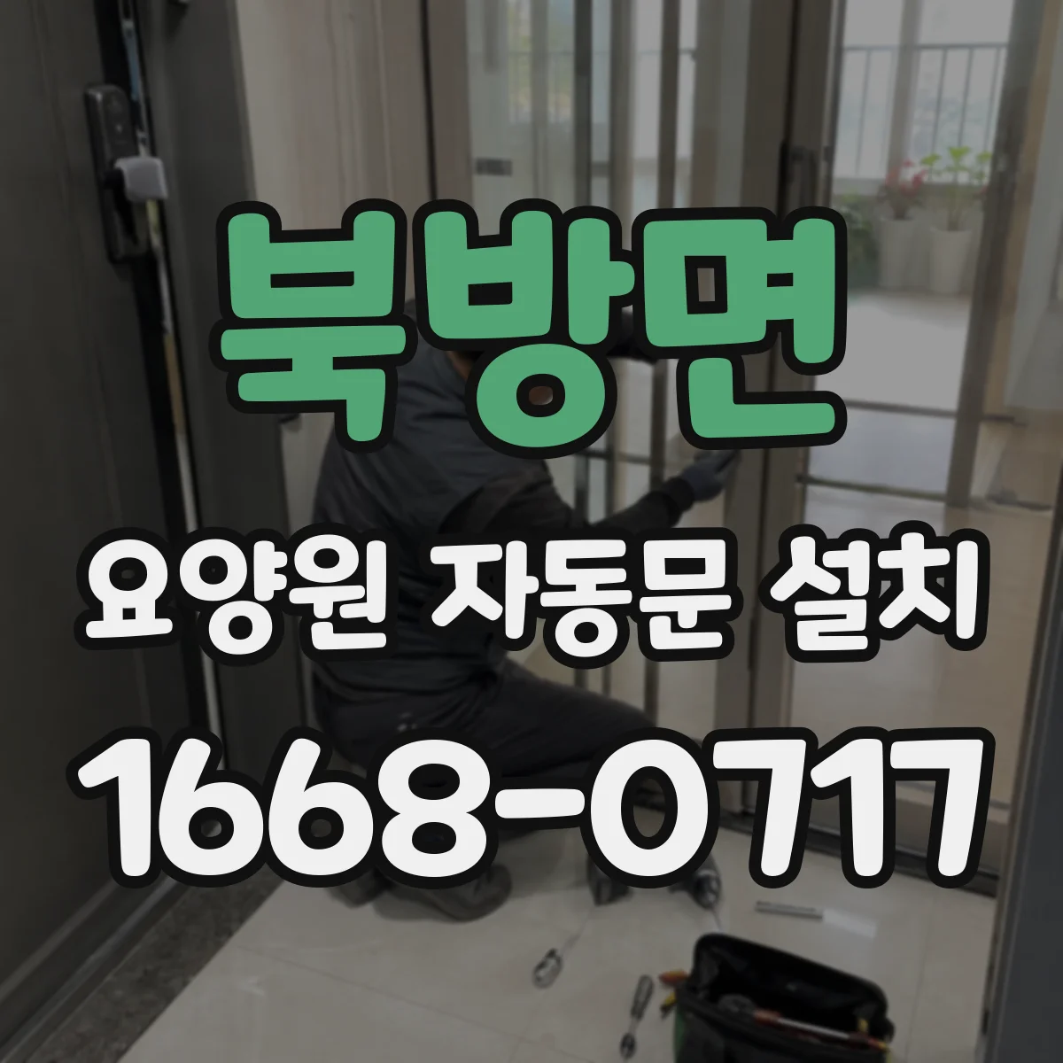 북방면 요양원 자동문 설치