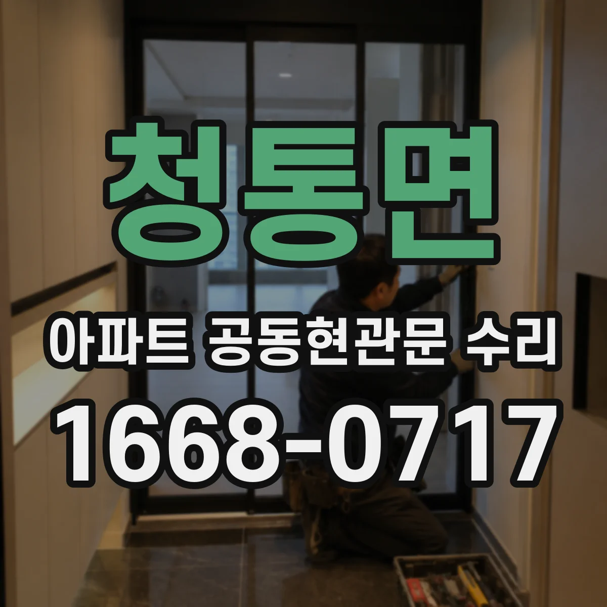 청통면 아파트 공동현관문 수리