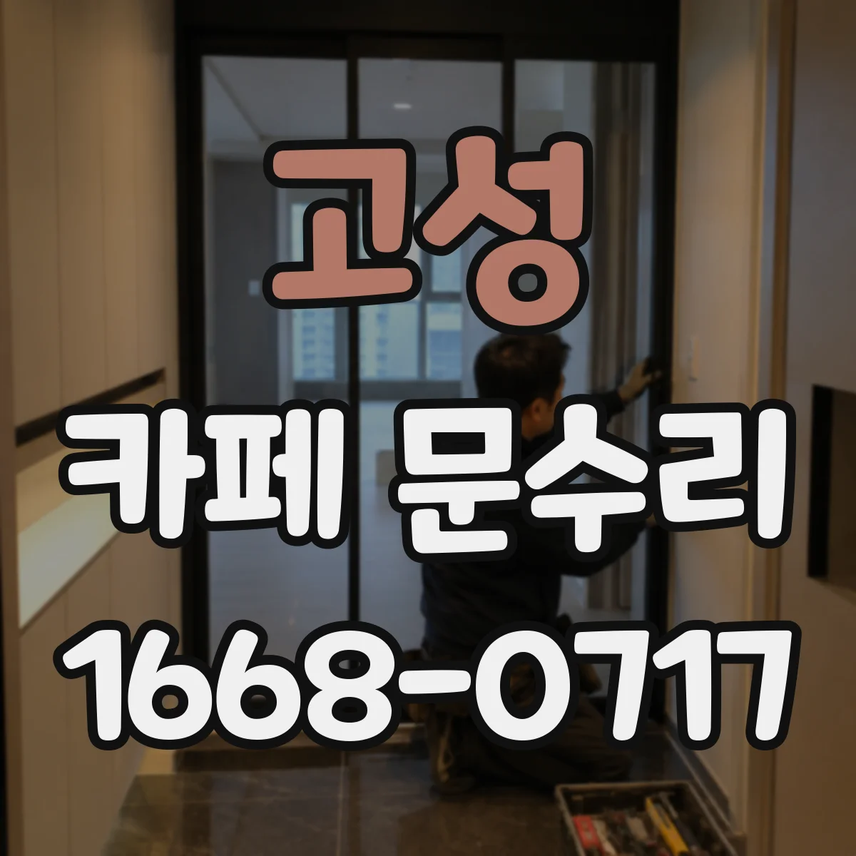 고성 카페 문수리 방문 자동 클로저 불량 원인 점검부터