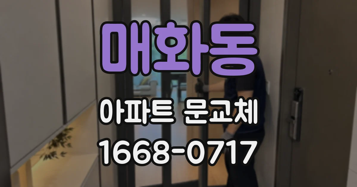 매화동 아파트 문교체