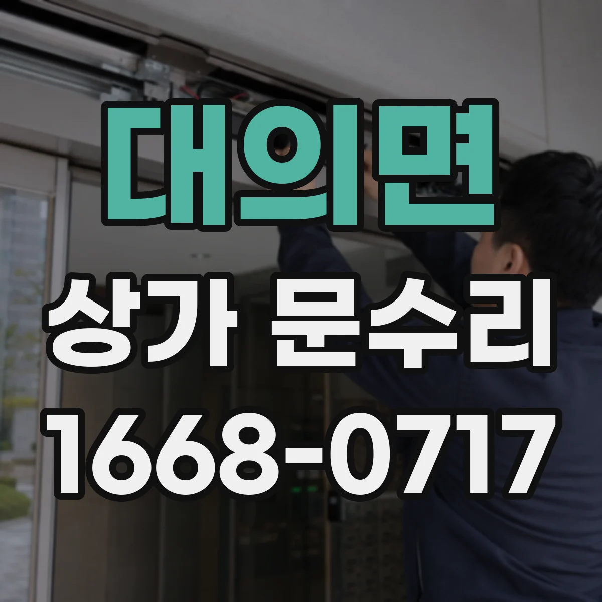 대의면 상가 문수리