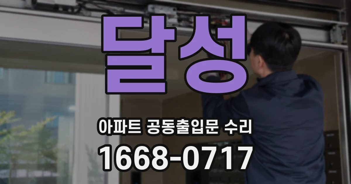 달성 아파트 공동출입문 수리