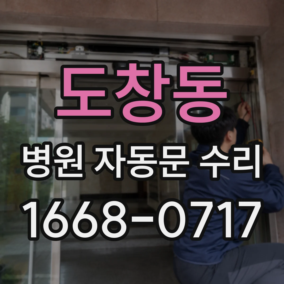 도창동 병원 자동문 수리